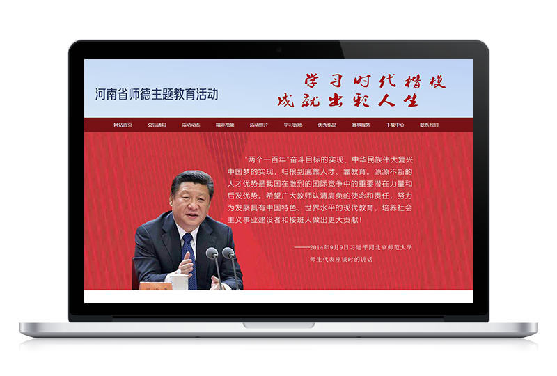 河南師范大學師德主題教育網站
